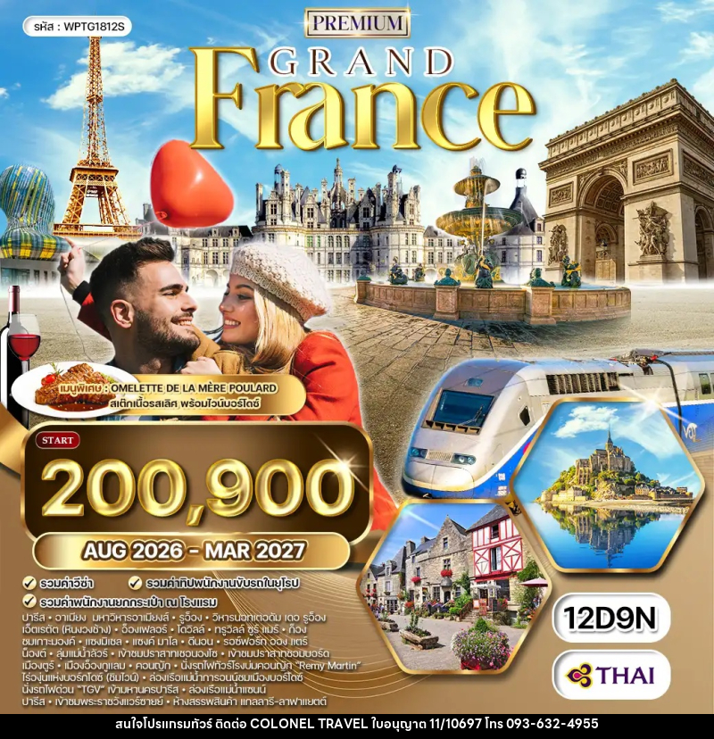 ทัวร์ยุโรป พรีเมี่ยมฝรั่งเศสตะวันตก ลุ่มแม่น้ำลัวร์ - บริษัท โคโลเนียล แทรเวล แอนด์ เซอร์วิส กรุ๊ป จำกัด
