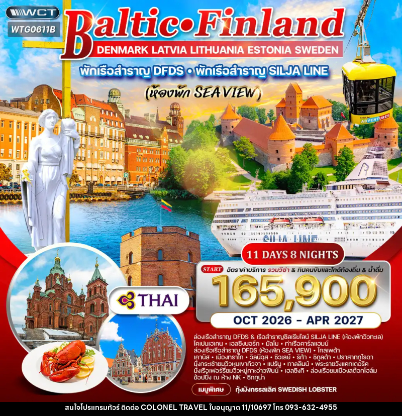 ทัวร์ยุโรป บอลติก-ฟินแลนด์ - บริษัท โคโลเนียล แทรเวล แอนด์ เซอร์วิส กรุ๊ป จำกัด