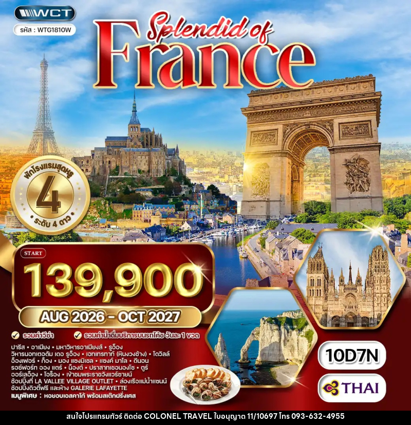 ทัวร์ฝรั่งเศส แกรนด์ฝรั่งเศสตะวันตก - บริษัท โคโลเนียล แทรเวล แอนด์ เซอร์วิส กรุ๊ป จำกัด
