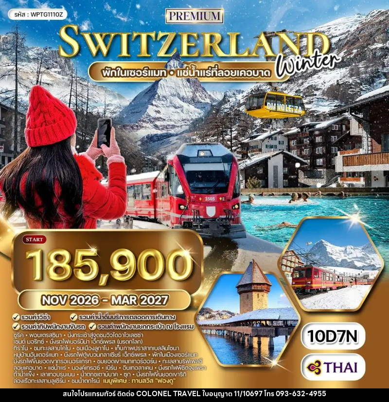 ทัวร์สวิตเซอร์แลนด์ พรีเมี่ยมแกรนด์สวิตเซอร์แลนด์ WINTER - บริษัท โคโลเนียล แทรเวล แอนด์ เซอร์วิส กรุ๊ป จำกัด