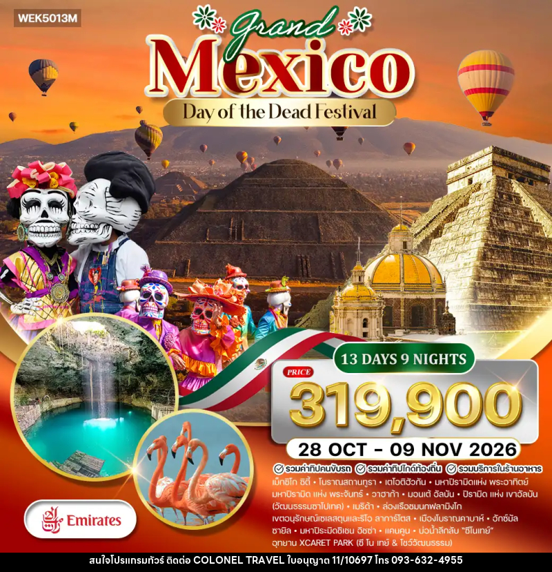 ทัวร์แม็กซิโก  แกรนด์แม็กซิโก - บริษัท โคโลเนียล แทรเวล แอนด์ เซอร์วิส กรุ๊ป จำกัด