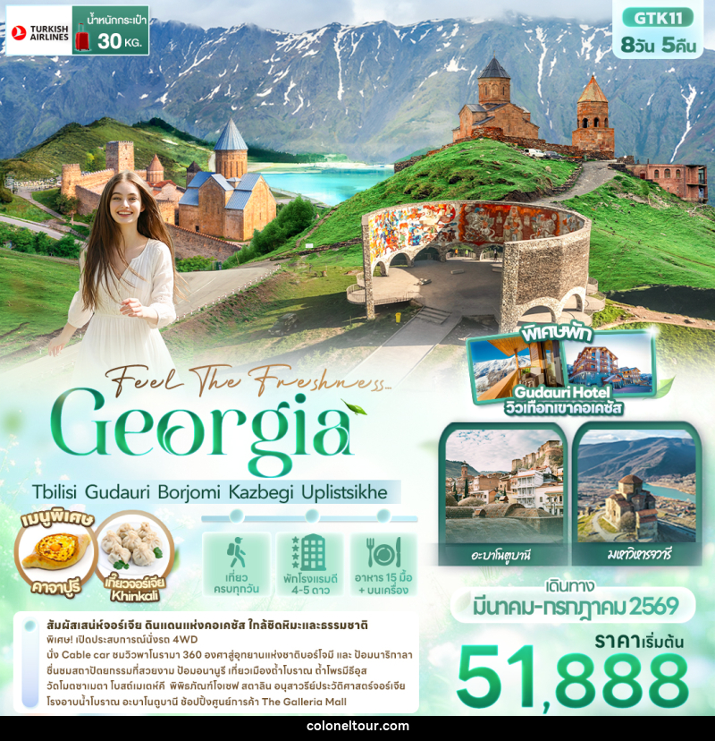 ทัวร์จอร์เจีย  Feel The Freshness Georgia Tbilisi Gudauri Borjomi Kazbegi Uplistsikhe - บริษัท โคโลเนียล แทรเวล แอนด์ เซอร์วิส กรุ๊ป จำกัด