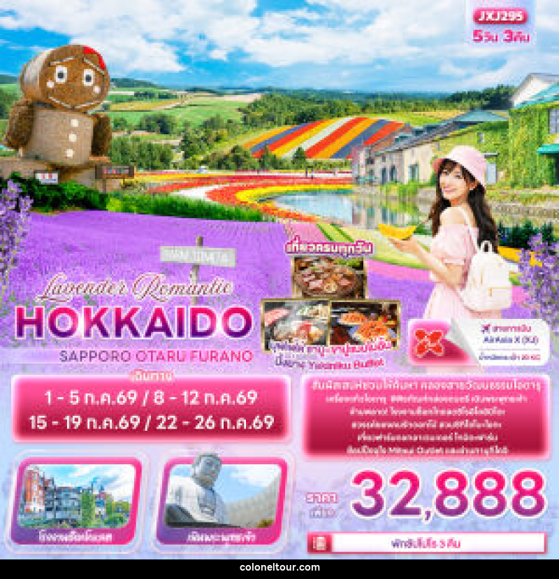 ทัวร์ญี่ปุ่น Lavender Romantic HOKKAIDO SAPPORO OTARU FURANO - บริษัท โคโลเนียล แทรเวล แอนด์ เซอร์วิส กรุ๊ป จำกัด