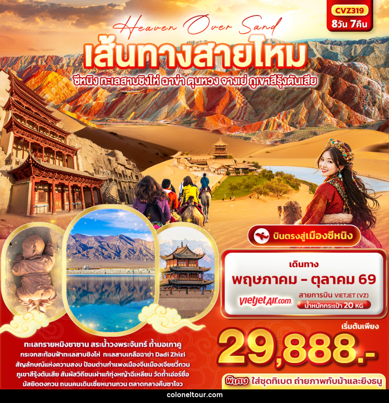 ทัวร์จีน Heaven Over Sand เส้นทางสายไหม   ซีหนิง ทะเลสาบชิงไห่ ฉาข่า ตุนหวง จางเย่ ภูเขาสีรุ้งตันเสีย - บริษัท โคโลเนียล แทรเวล แอนด์ เซอร์วิส กรุ๊ป จำกัด