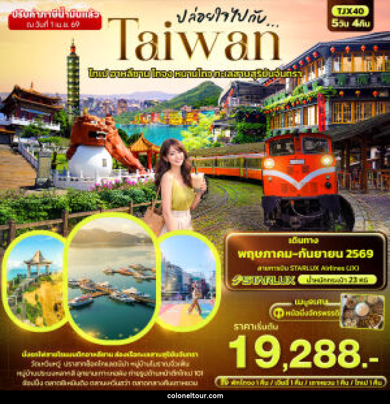 ทัวร์ไต้หวัน ปล่อยใจไปกับ...TAIWAN ไทเป อาหลีซาน ไทจง หนานโถว ทะเลสาบสุริยันจันทรา - บริษัท โคโลเนียล แทรเวล แอนด์ เซอร์วิส กรุ๊ป จำกัด