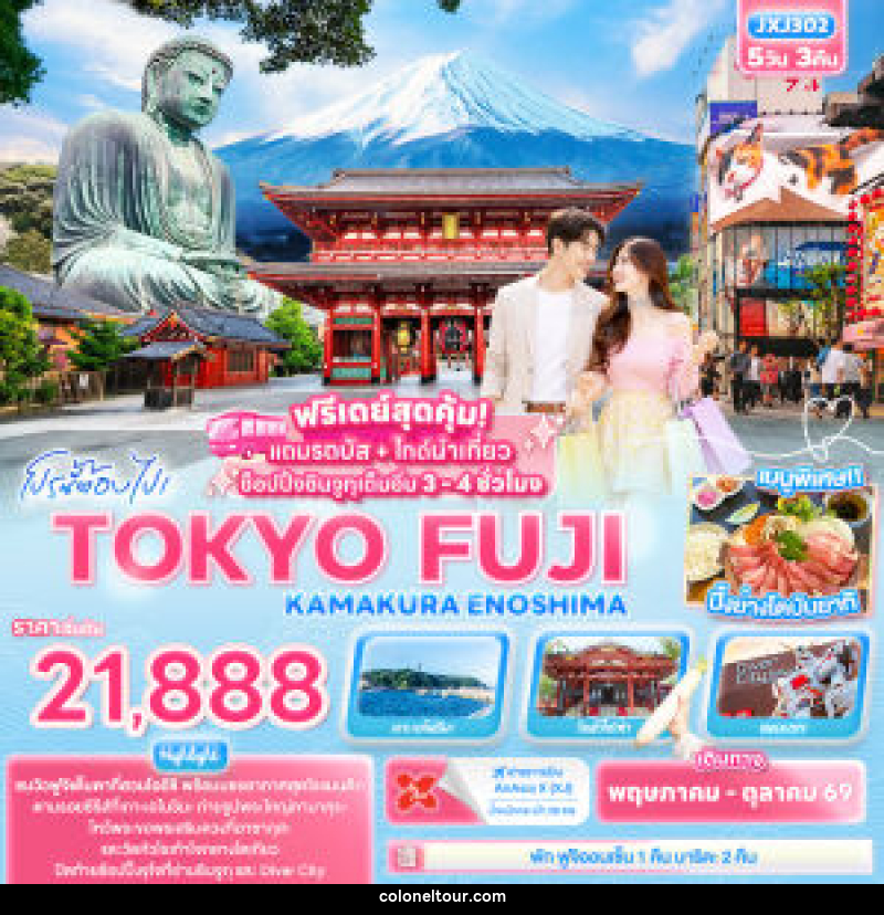 ทัวร์ญี่ปุ่น โปรนี้ต้องไป! TOKYO FUJI  KAMAKURA ENOSHIMA - บริษัท โคโลเนียล แทรเวล แอนด์ เซอร์วิส กรุ๊ป จำกัด