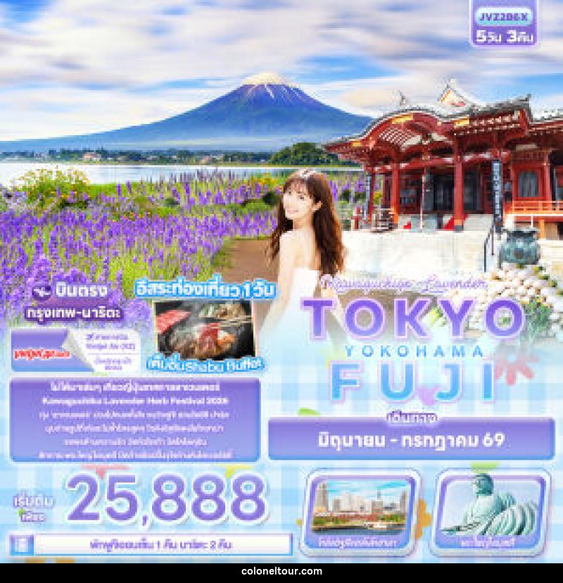 ทัวร์ญี่ปุ่น Kawaguchiko Lavender TOKYO FUJI YOKOHAMA บินตรงกรุงเทพ นาริตะ - บริษัท โคโลเนียล แทรเวล แอนด์ เซอร์วิส กรุ๊ป จำกัด