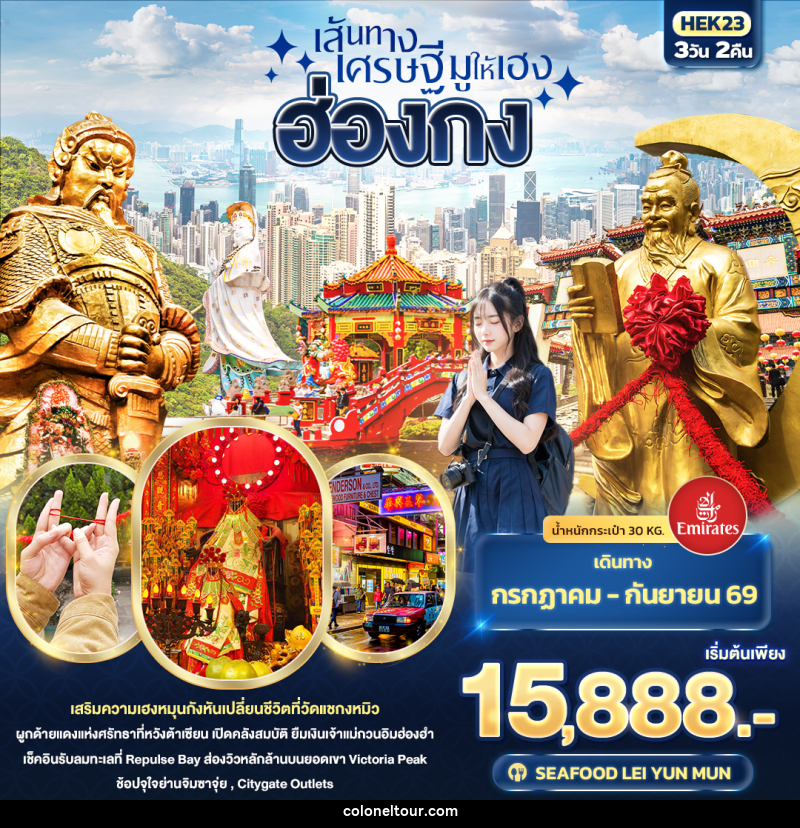 ทัวร์ฮ่องกง เส้นทางเศรษฐี มูให้เฮง  ฮ่องกง - บริษัท โคโลเนียล แทรเวล แอนด์ เซอร์วิส กรุ๊ป จำกัด