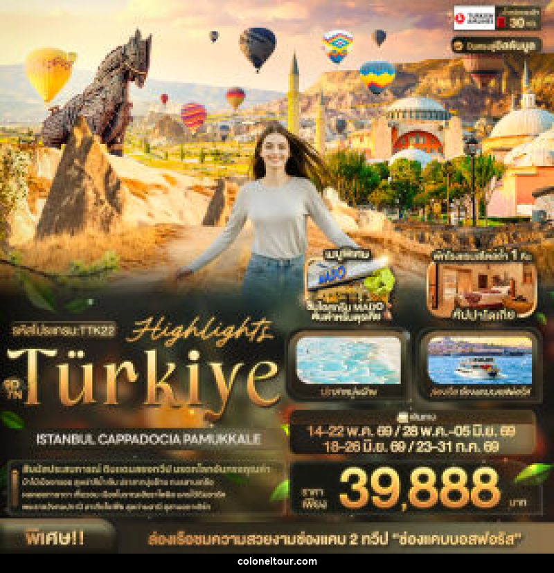 ทัวร์ตุรกี Highlights Türkiye ISTANBUL CAPPADOCIA PAMUKKALE - บริษัท โคโลเนียล แทรเวล แอนด์ เซอร์วิส กรุ๊ป จำกัด