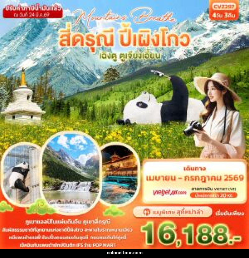 ทัวร์จีน mountains breathe สี่ดรุณี ปี้ผิงโกว เฉิงตู ตูเจียงเอี้ยน - บริษัท โคโลเนียล แทรเวล แอนด์ เซอร์วิส กรุ๊ป จำกัด