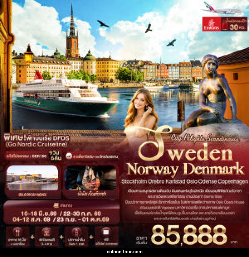 ทัวร์ยุโรป City Hilights Scandinavia - บริษัท โคโลเนียล แทรเวล แอนด์ เซอร์วิส กรุ๊ป จำกัด