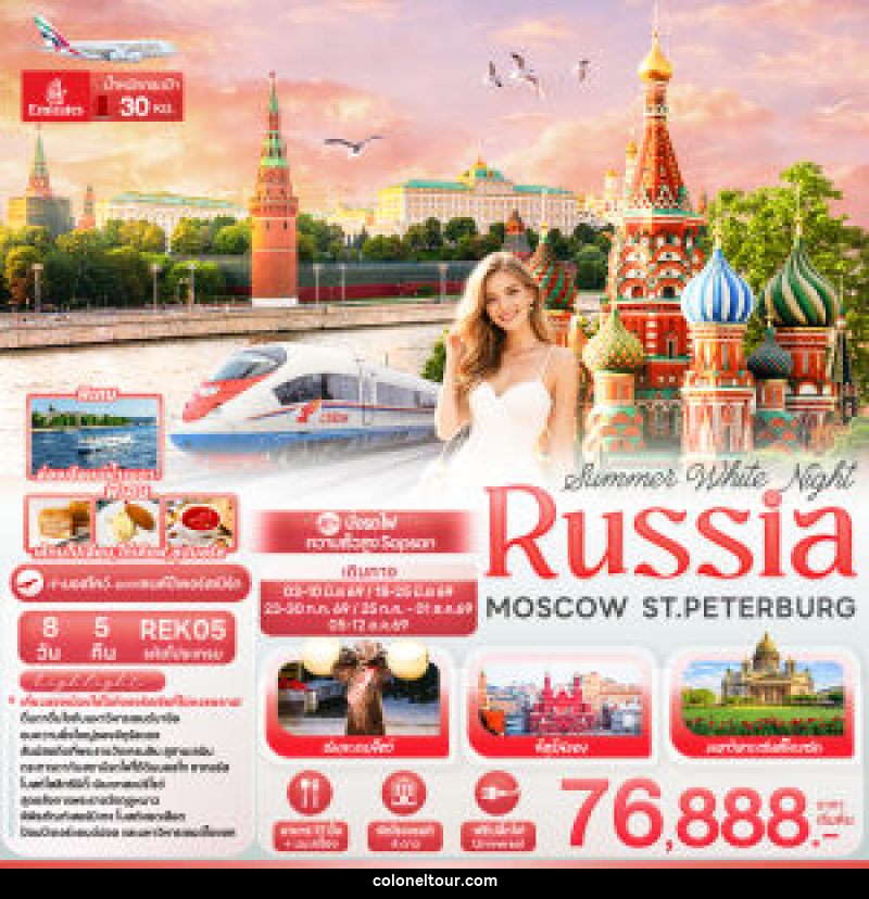 ทัวร์รัสเซีย Summer White Night RUSSIA MOSCOW ST.PETERBURG - บริษัท โคโลเนียล แทรเวล แอนด์ เซอร์วิส กรุ๊ป จำกัด