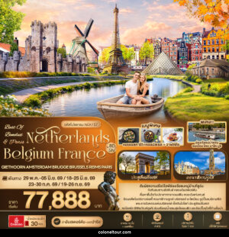 ทัวร์ยุโรป OF BENELUX & PARIS Netherlands Belgium France Giethoorn Amsterdam Brugge Brussels Reims Paris - บริษัท โคโลเนียล แทรเวล แอนด์ เซอร์วิส กรุ๊ป จำกัด