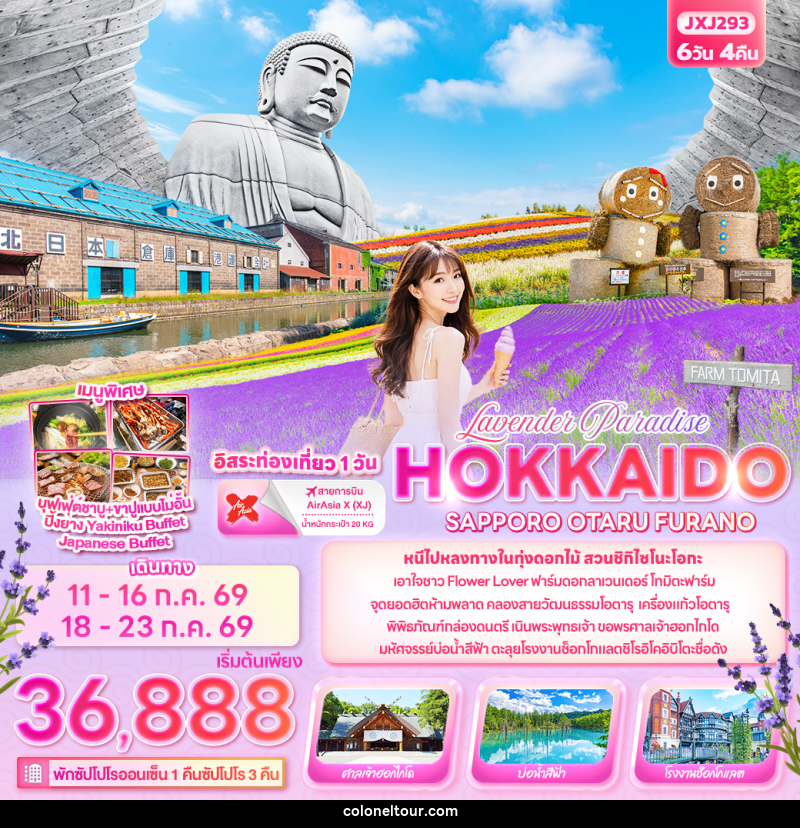ทัวร์ญี่ปุ่น Lavender Paradise HOKKAIDO SAPPORO OTARU FURANO - บริษัท โคโลเนียล แทรเวล แอนด์ เซอร์วิส กรุ๊ป จำกัด