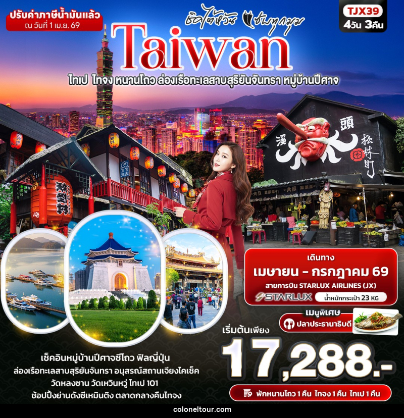 ทัวร์ไต้หวัน ชิคไต้หวัน แซ่บทุกมุม TAIWAN ไทเป ไทจง หนานโถว ล่องเรือทะเลสาบสุริยันจันทรา หมู่บ้านปีศาจ - บริษัท โคโลเนียล แทรเวล แอนด์ เซอร์วิส กรุ๊ป จำกัด
