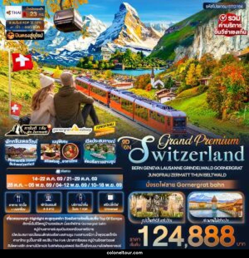ทัวร์ยุโรป Grand Premium Switzerland BERN GENEVA LAUSANNE GRINDELWALD GORNERGRAT JUNGFRAU ZERMATT THUN ISELTWALD - บริษัท โคโลเนียล แทรเวล แอนด์ เซอร์วิส กรุ๊ป จำกัด
