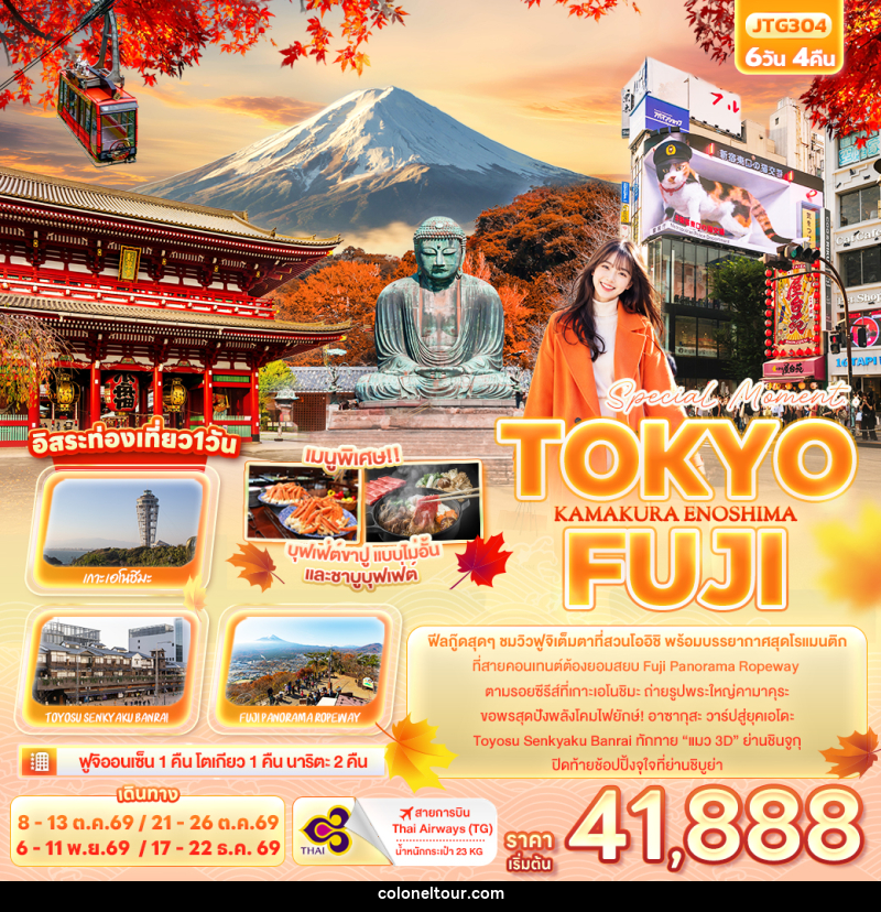 ทัวร์ญี่ปุ่น Special Moment..TOKYO FUJI KAMAKURA ENOSHIMA - บริษัท โคโลเนียล แทรเวล แอนด์ เซอร์วิส กรุ๊ป จำกัด