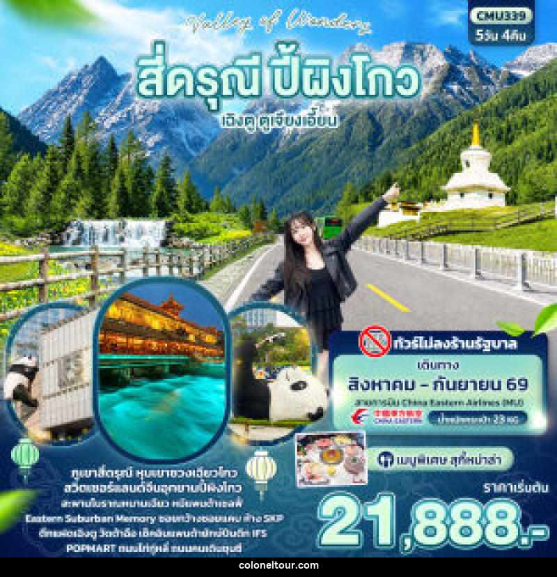 ทัวร์จีน Valley of Wonders สี่ดรุณี ปี้ผิงโกว เฉิงตู  ตูเจียงเอี้ยน (ไม่ลงร้านช้อป) - บริษัท โคโลเนียล แทรเวล แอนด์ เซอร์วิส กรุ๊ป จำกัด
