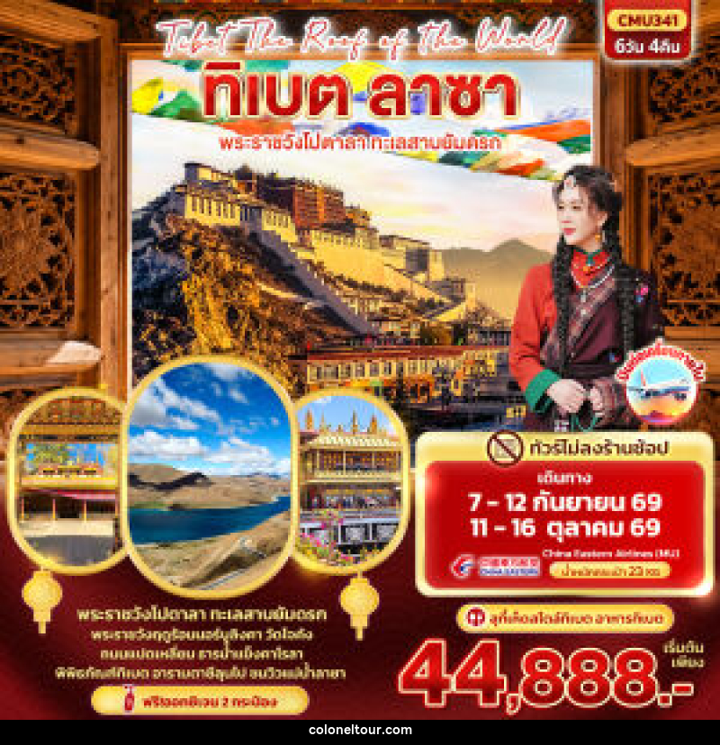 ทัวร์จีน Tibet Roof of the world ทิเบต ลาซา พระราชวังโปตาลา ทะเลสาบยัมดรก - บริษัท โคโลเนียล แทรเวล แอนด์ เซอร์วิส กรุ๊ป จำกัด