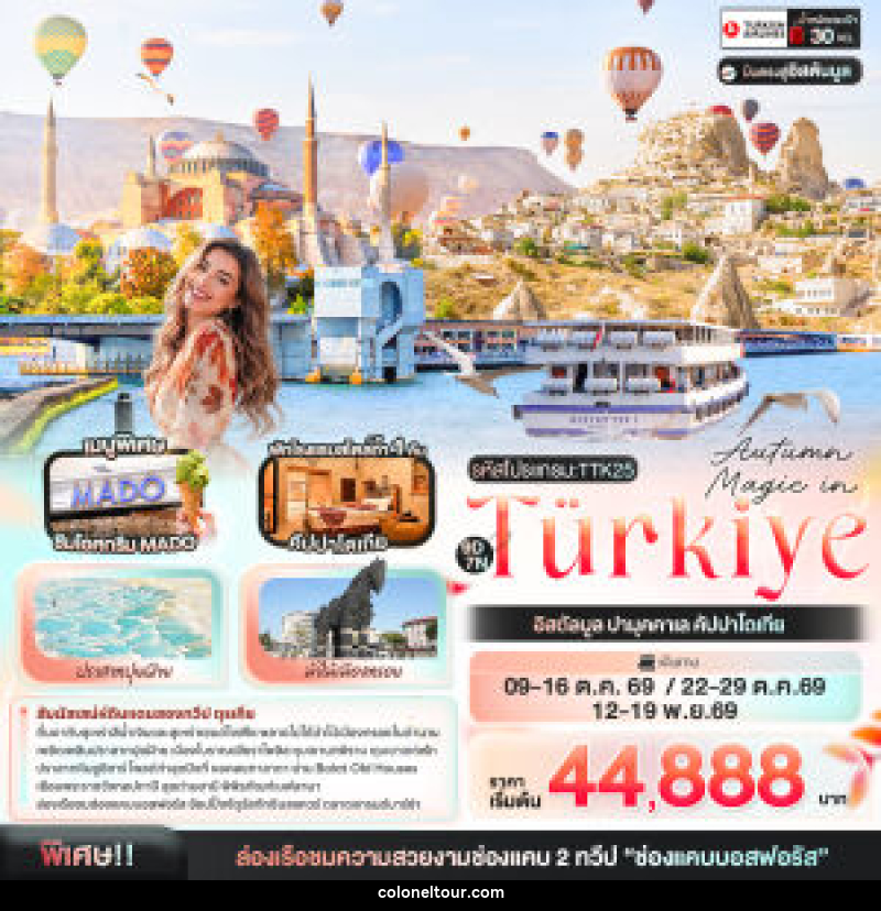 ทัวร์ตุรกี Autumn Magic in Türkiye อิสตัลบูล ปามุคคาเล คัปปาโดเกีย - บริษัท โคโลเนียล แทรเวล แอนด์ เซอร์วิส กรุ๊ป จำกัด