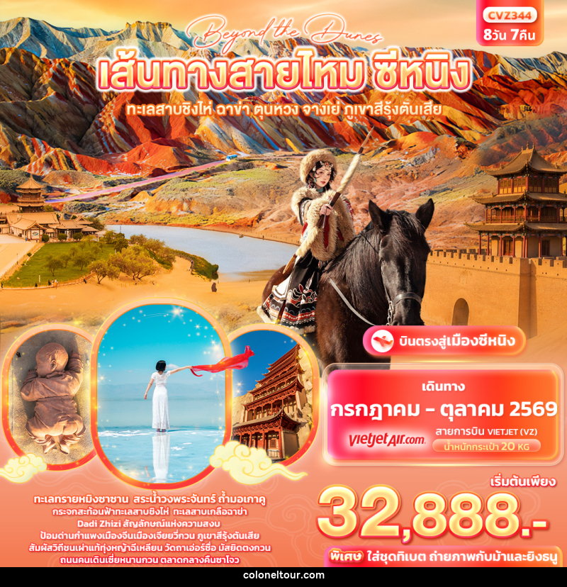 ทัวร์จีน beyond the dunes เส้นทางสายไหม ซีหนิง ทะเลสาบชิงไห่ ฉาข่า ตุนหวง จางเย่ ภูเขาสีรุ้งตันเสีย - บริษัท โคโลเนียล แทรเวล แอนด์ เซอร์วิส กรุ๊ป จำกัด