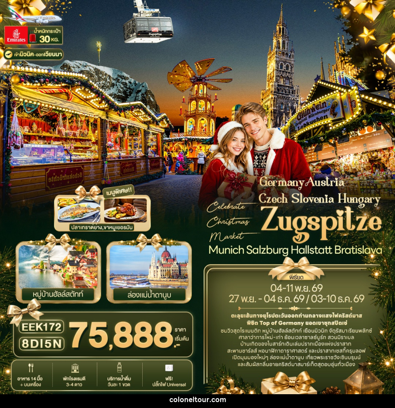 ทัวร์ยุโรป Celebrate Christmas Market - บริษัท โคโลเนียล แทรเวล แอนด์ เซอร์วิส กรุ๊ป จำกัด ทัวร์ยุโรป Celebrate Christmas Market - บริษัท โคโลเนียล แทรเวล แอนด์ เซอร์วิส กรุ๊ป จำกัด