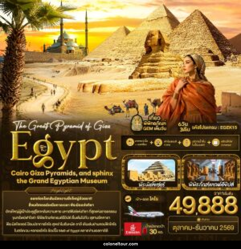 ทัวร์อียิปต์ The Great Pyramid of Giza Egypt Cairo Giza Pyramids, and sphinx the Grand Egyptian Museum - บริษัท โคโลเนียล แทรเวล แอนด์ เซอร์วิส กรุ๊ป จำกัด
