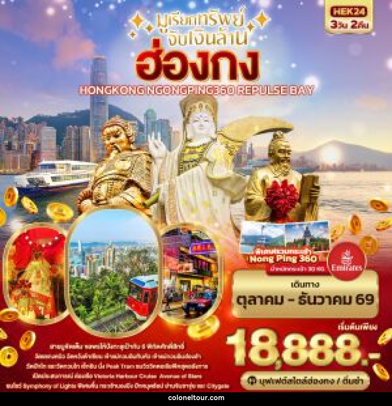 ทัวร์ฮ่องกง มูเรียกทรัพย์ จับเงินล้าน HONGKONG NGONGPING REPLUSE BAY - บริษัท โคโลเนียล แทรเวล แอนด์ เซอร์วิส กรุ๊ป จำกัด