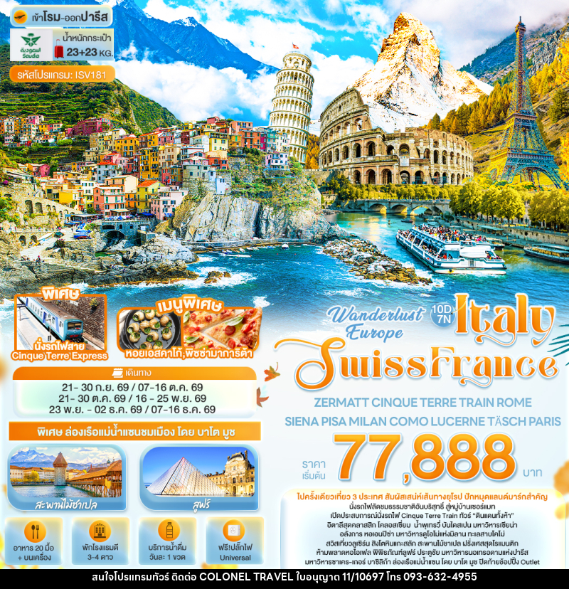 ทัวร์ยุโรป Wonderlust Europe Italy Swiss France ZERMATT CINQUE TERRE TRAIN ROME SIENA PISA MILAN COMO LUCERNE TÄSCH PARIS - บริษัท โคโลเนียล แทรเวล แอนด์ เซอร์วิส กรุ๊ป จำกัด
