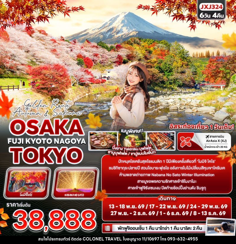 ทัวร์ญี่ปุ่น Golden Route Autumn & Sakura OSAKA TOKYO FUJI KYOTO NAGOYA - บริษัท โคโลเนียล แทรเวล แอนด์ เซอร์วิส กรุ๊ป จำกัด
