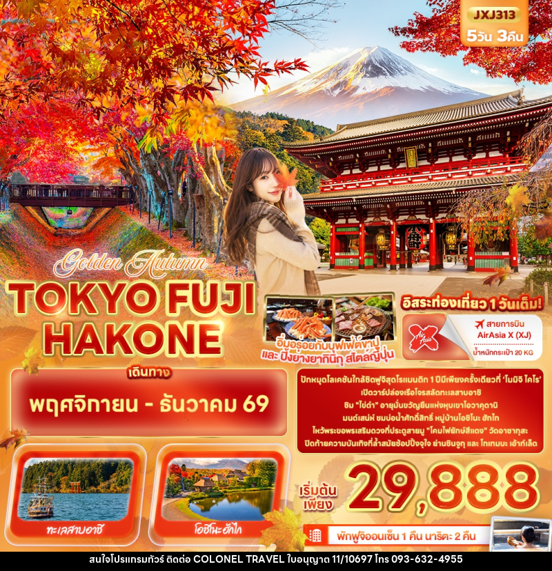 ทัวร์ญี่ปุ่น Golden Autumn TOKYO FUJI HAKONE - บริษัท โคโลเนียล แทรเวล แอนด์ เซอร์วิส กรุ๊ป จำกัด