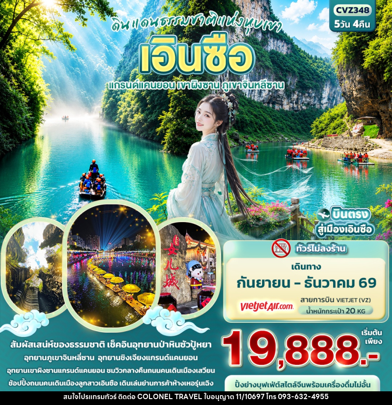 ทัวร์จีน ดินแดนธรรมชาติแห่งหุบเขา เอินซือ  แกรนด์แคนยอน เขาผิงซาน ภูเขาจินหลีซาน - บริษัท โคโลเนียล แทรเวล แอนด์ เซอร์วิส กรุ๊ป จำกัด