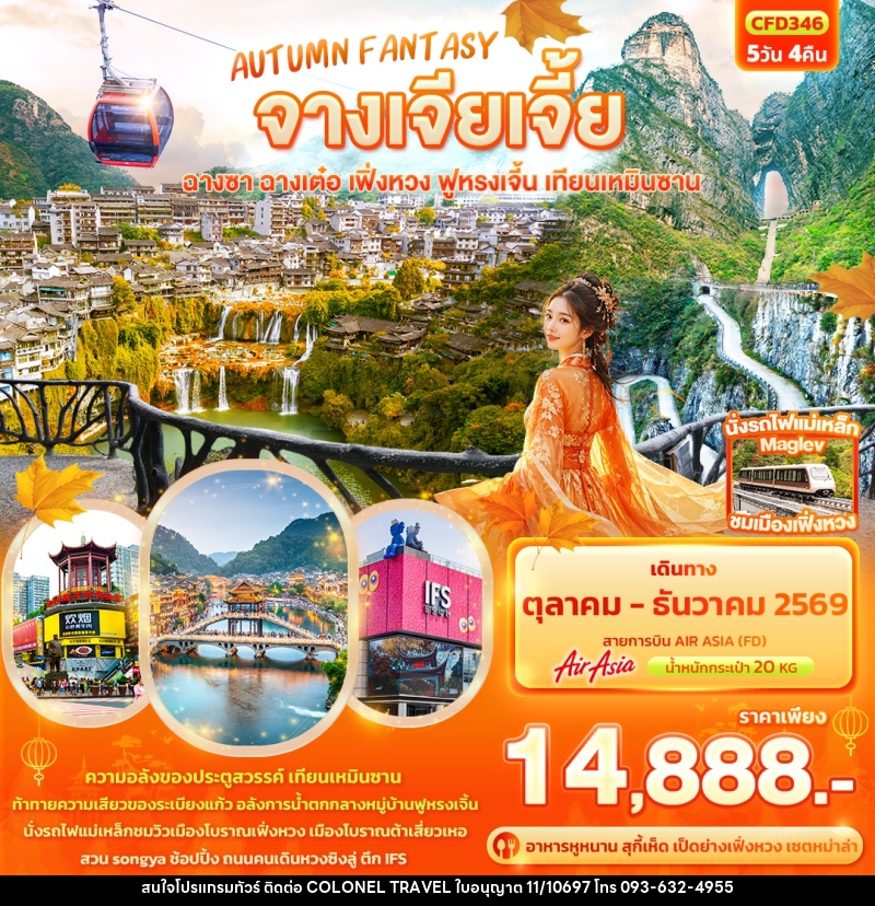 ทัวร์จีน AUTUMN FANTASY จางเจียเจี้ย  ฉางซา ฉางเต๋อ เฟิ่งหวง ฟูหรงเจิ้น เทียนเหมินซาน - บริษัท โคโลเนียล แทรเวล แอนด์ เซอร์วิส กรุ๊ป จำกัด