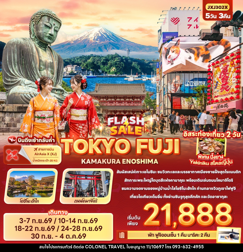 ทัวร์ญี่ปุ่น FLASH SALE TOKYO FUJI KAMAKURA ENOSHIMA - บริษัท โคโลเนียล แทรเวล แอนด์ เซอร์วิส กรุ๊ป จำกัด