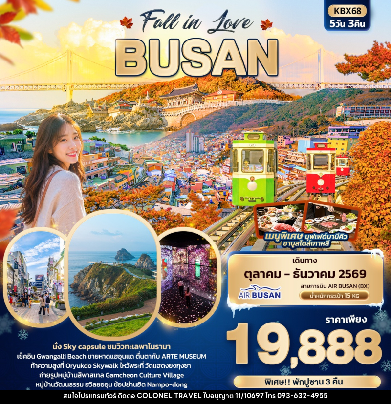 ทัวร์เกาหลี Fall in Love BUSAN - บริษัท โคโลเนียล แทรเวล แอนด์ เซอร์วิส กรุ๊ป จำกัด