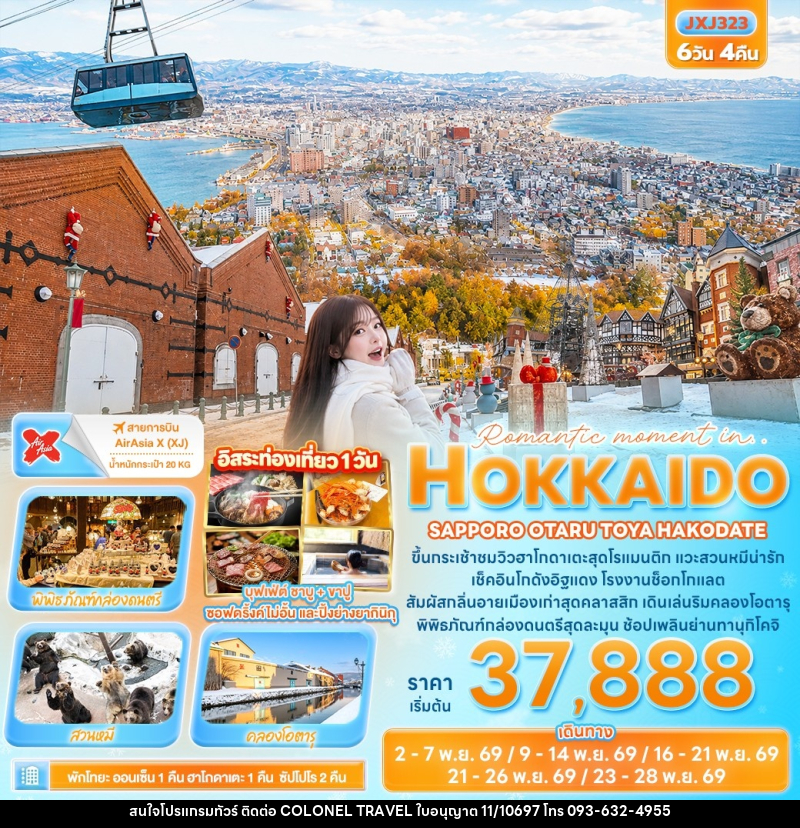 ทัวร์ญี่ปุ่น Romantic moment in HOKKAIDO SAPPORO OTARU TOYA HAKODATE - บริษัท โคโลเนียล แทรเวล แอนด์ เซอร์วิส กรุ๊ป จำกัด