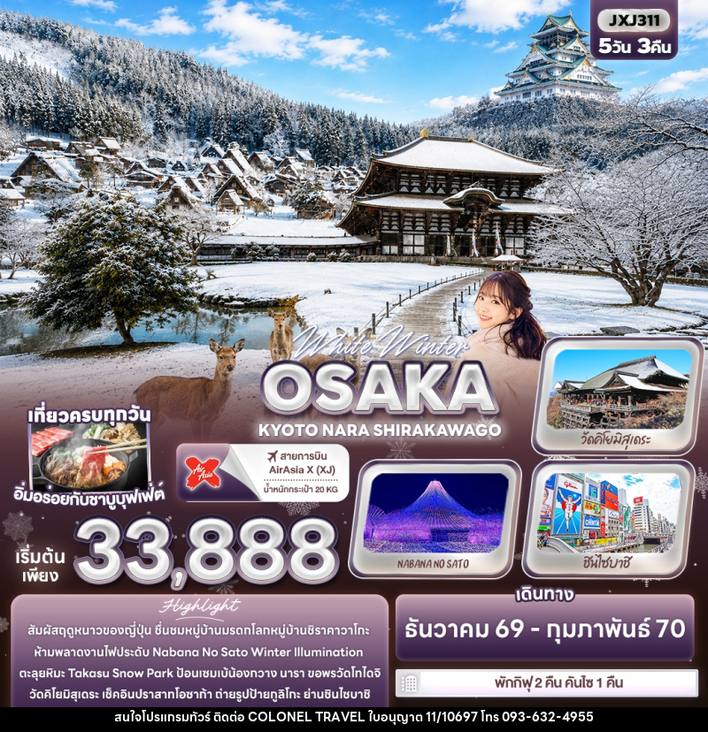 ทัวร์ญี่ปุ่น White Winter OSAKA KYOTO NARA SHIRAKAWAGO - บริษัท โคโลเนียล แทรเวล แอนด์ เซอร์วิส กรุ๊ป จำกัด