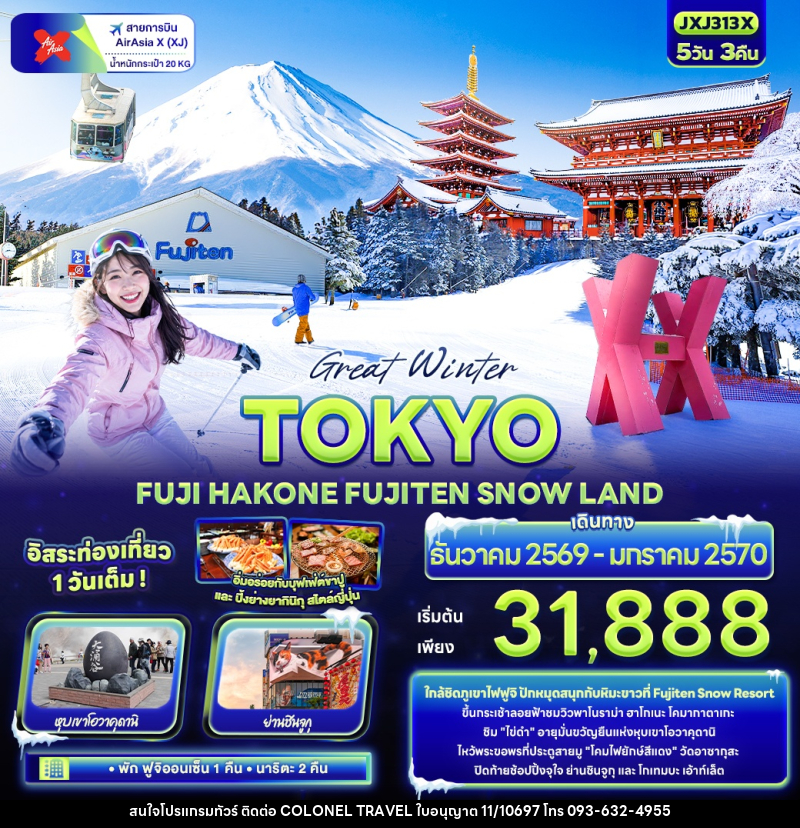 ทัวร์ญี่ปุ่น Great Winter TOKYO  FUJI HAKONE FUJITEN SNOW LAND - บริษัท โคโลเนียล แทรเวล แอนด์ เซอร์วิส กรุ๊ป จำกัด