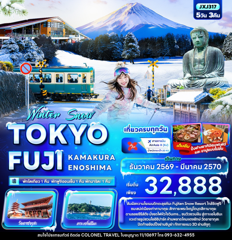 ทัวร์ญี่ปุ่น Winter Snow TOKYO FUJI  KAMAKURA ENOSHIMA - บริษัท โคโลเนียล แทรเวล แอนด์ เซอร์วิส กรุ๊ป จำกัด