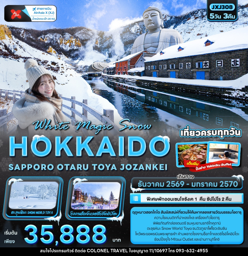 ทัวร์ญี่ปุ่น White Magic Snow HOKKAIDO SAPPORO OTARU TOYA JOZANKEI - บริษัท โคโลเนียล แทรเวล แอนด์ เซอร์วิส กรุ๊ป จำกัด