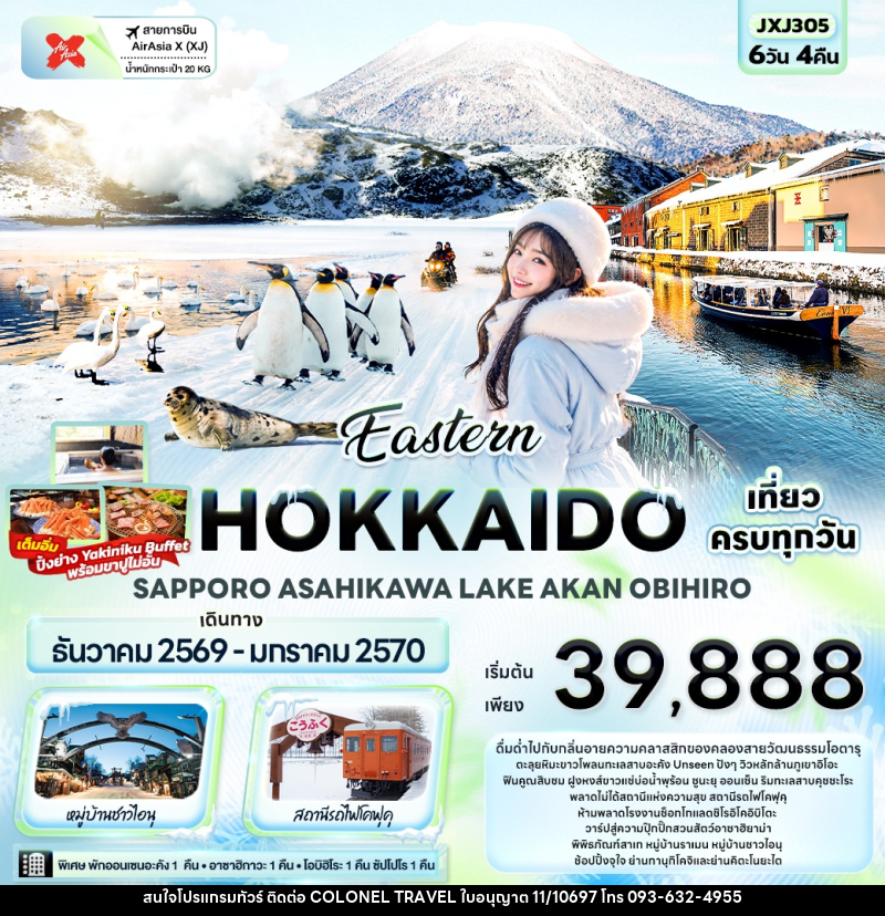 ทัวร์ญี่ปุ่น Eastern HOKKAIDO SAPPORO ASAHIKAWA LAKE AKAN OBIHIRO - บริษัท โคโลเนียล แทรเวล แอนด์ เซอร์วิส กรุ๊ป จำกัด