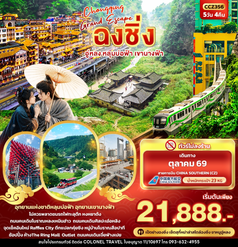 ทัวร์จีน CHONGQING GRAND ESCAPE ฉงชิ่ง อู่หลง หลุมบ่อฟ้า เขานางฟ้า - บริษัท โคโลเนียล แทรเวล แอนด์ เซอร์วิส กรุ๊ป จำกัด