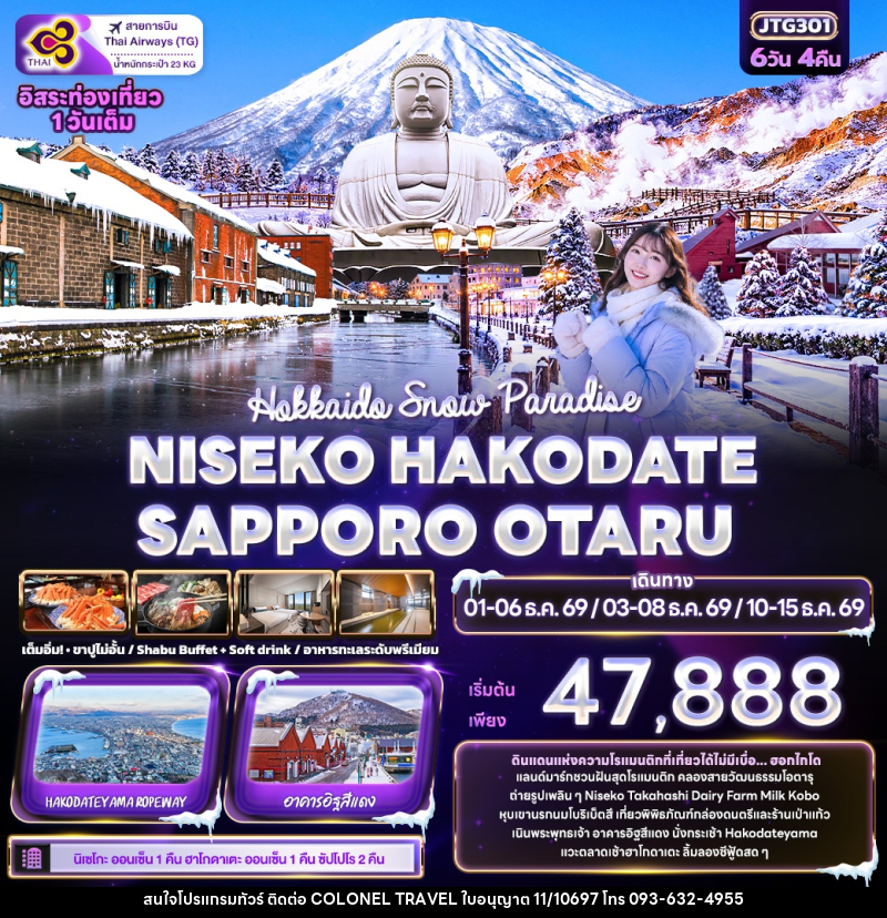 ทัวร์ญี่ปุ่น Hokkaido Snow Paradise NISEKO HAKODATE SAPPORO OTARU - บริษัท โคโลเนียล แทรเวล แอนด์ เซอร์วิส กรุ๊ป จำกัด