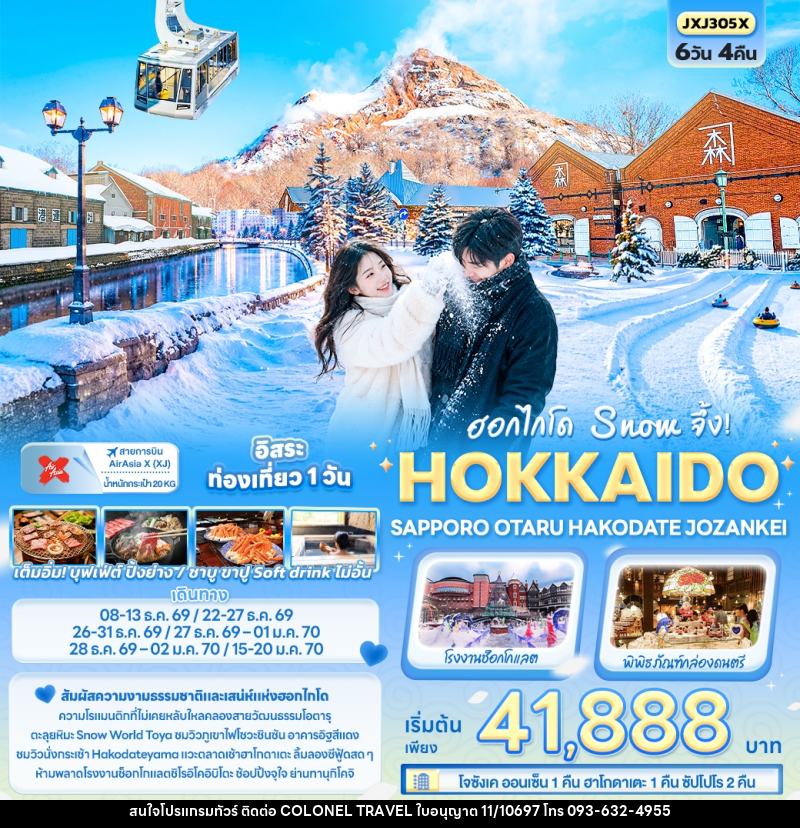 ทัวร์ญี่ปุ่น ฮอกไกโด Snow จึ้ง! HOKKAIDO SAPPORO OTARU HAKODATE JOZANKEI - บริษัท โคโลเนียล แทรเวล แอนด์ เซอร์วิส กรุ๊ป จำกัด