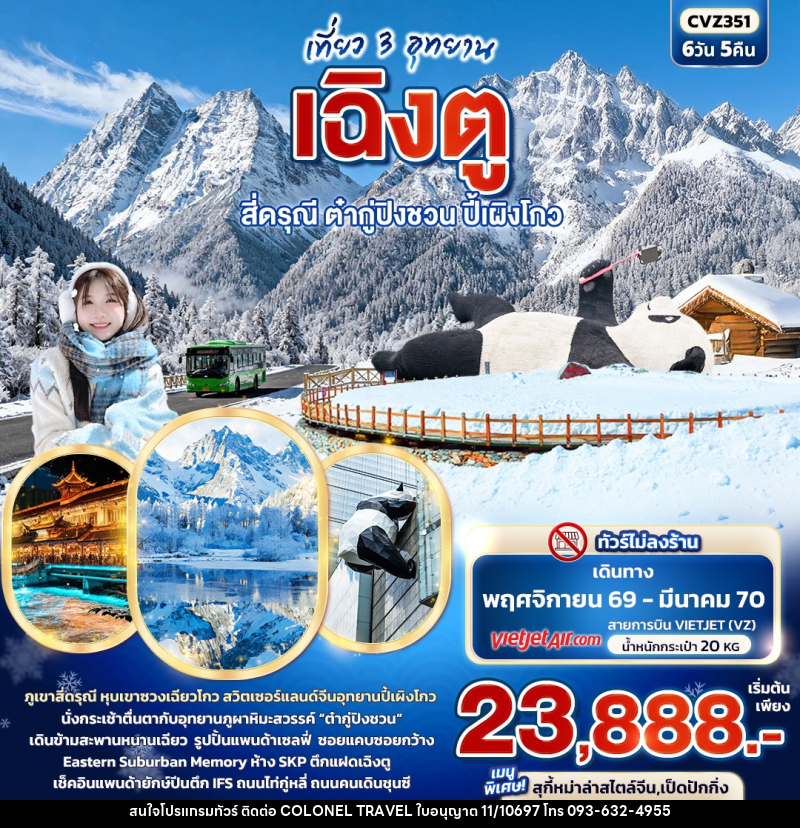 ทัวร์จีน เที่ยว 3 อุทยาน เฉิงตู สี่ดรุณี ต๋ากู่ปิงชวน ปี้เผิงโกว - บริษัท โคโลเนียล แทรเวล แอนด์ เซอร์วิส กรุ๊ป จำกัด