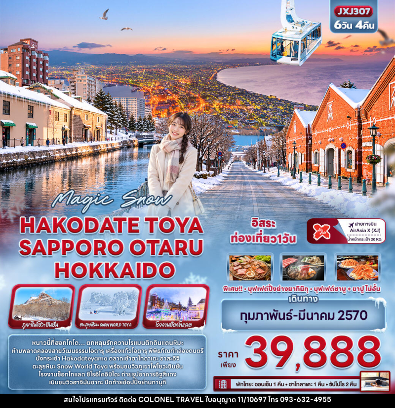 ทัวร์ญี่ปุ่น Magic Snow HAKODATE TOYA  SAPPORO OTARU HOKKAIDO - บริษัท โคโลเนียล แทรเวล แอนด์ เซอร์วิส กรุ๊ป จำกัด