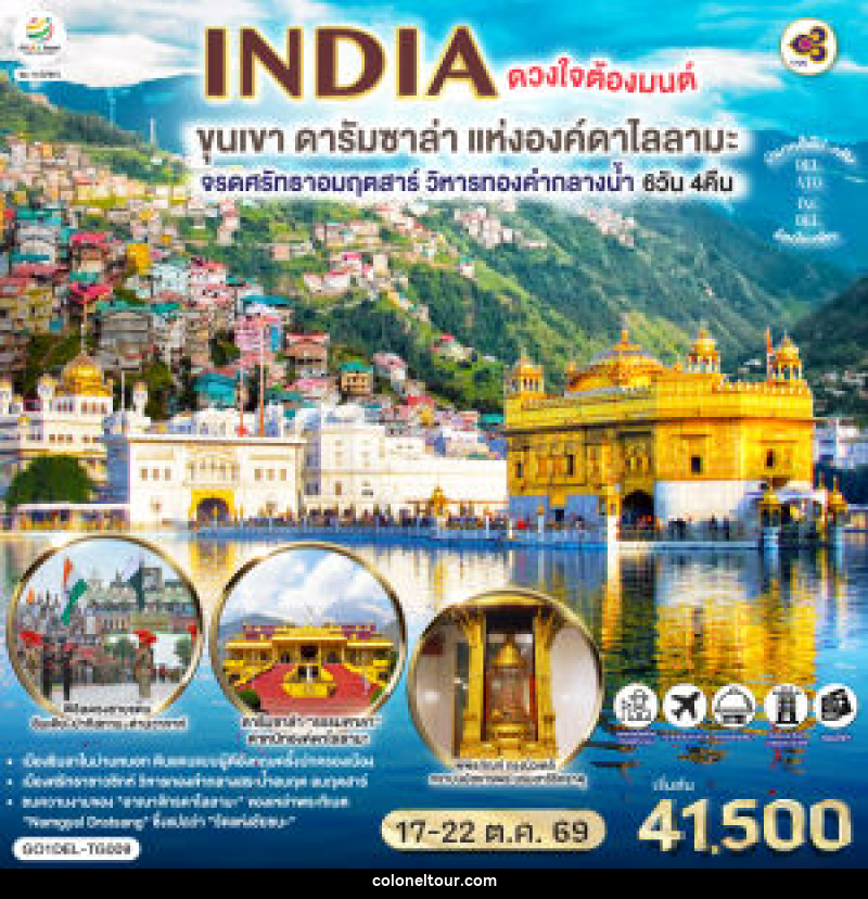 ทัวร์อินเดีย INDIA ดวงใจต้องมนต์ขุนเขา ดารัมซาล่า แห่งองค์ดาไลลามะ จรดศรัทธาอมฤตสาร์ วิหารทองคำกลางน้ำ - บริษัท โคโลเนียล แทรเวล แอนด์ เซอร์วิส กรุ๊ป จำกัด