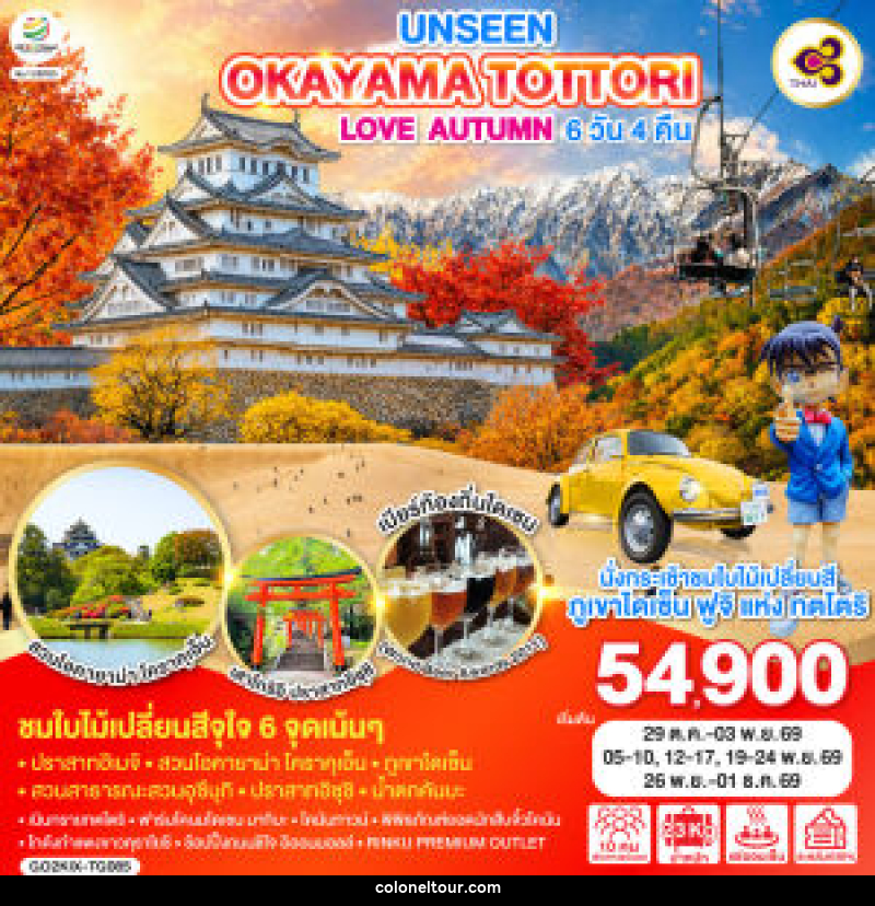 ทัวร์ญี่ปุ่น UNSEEN OKAYAMA TOTTORI LOVE AUTUMN - บริษัท โคโลเนียล แทรเวล แอนด์ เซอร์วิส กรุ๊ป จำกัด