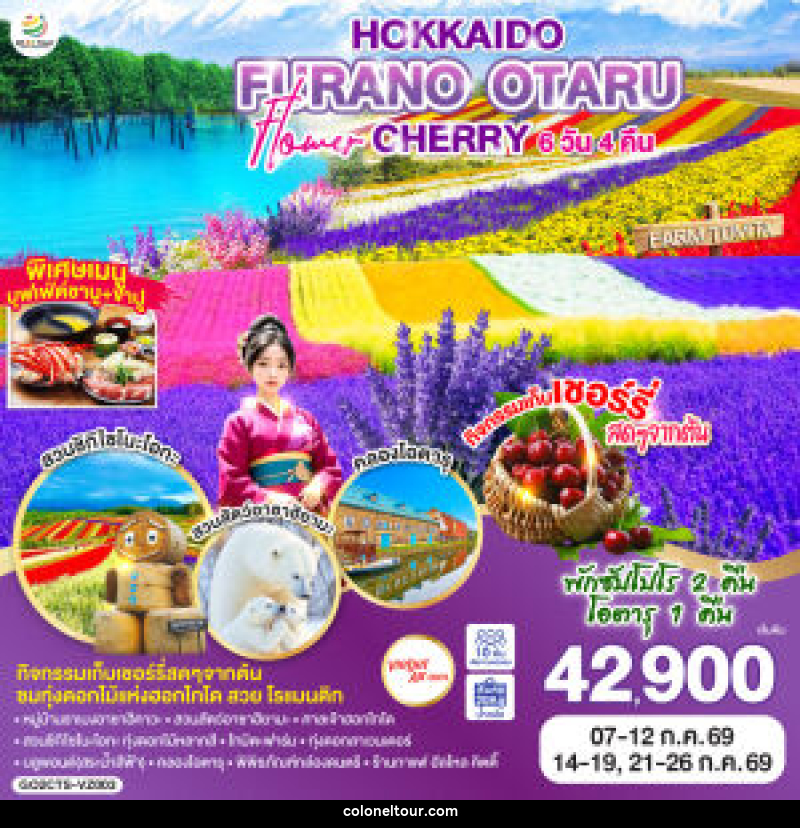 ทัวร์ญี่ปุ่น HOKKAIDO FURANO OTARU FLOWER CHERRY - บริษัท โคโลเนียล แทรเวล แอนด์ เซอร์วิส กรุ๊ป จำกัด