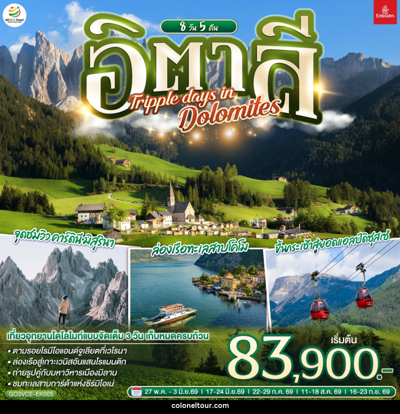 ทัวร์อิตาลี TRIPPLE DAYS IN DOLOMITES - บริษัท โคโลเนียล แทรเวล แอนด์ เซอร์วิส กรุ๊ป จำกัด
